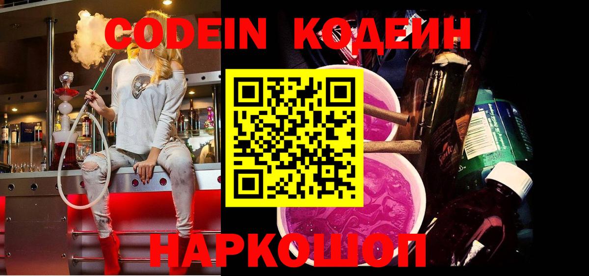 Кодеин Purple Drank Приморско-Ахтарск